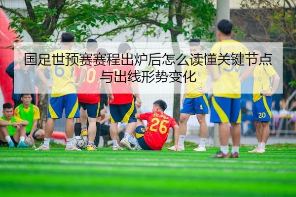 guo-zu-shi-yu-sai-sai-cheng-chu-lu-hou-zen-me-du-dong-guan-jian-jie-dian-yu-chu-xian-xing-shi-bian-hua-3-416.jpg