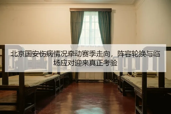 bei-jing-guo-an-shang-bing-qing-kuang-qian-dong-sai-ji-zou-xiang-zhen-rong-lun-huan-yu-lin-chang-ying-dui-ying-lai-zhen-2-538.jpg