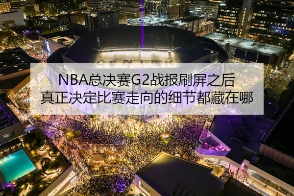 zong-jue-sai-zhan-bao-shua-ping-zhi-hou-zhen-zheng-jue-ding-bi-sai-zou-xiang-de-xi-jie-dou-cang-zai-na-3-540.jpg