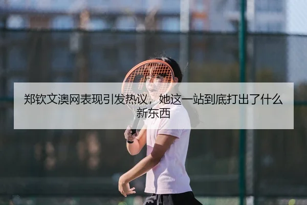 zheng-qin-wen-ao-wang-biao-xian-yin-fa-re-yi-ta-zhe-yi-zhan-dao-di-da-chu-le-shen-me-xin-dong-xi-2-238.jpg